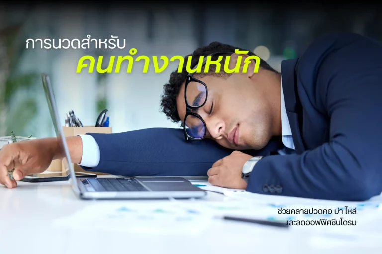 การนวดสำหรับคนทำงานหนัก-cover