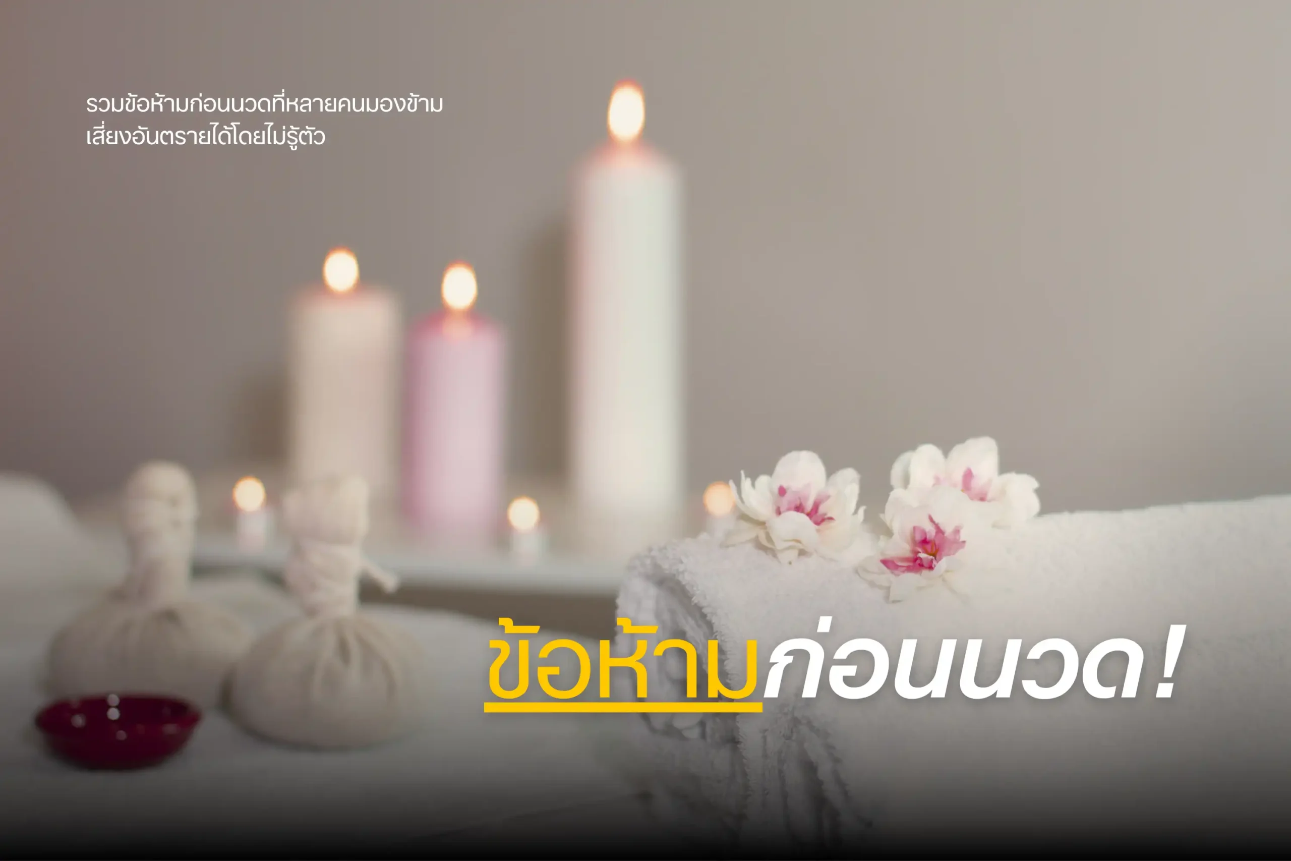 ข้อห้ามก่อนนวดมีอะไรบ้าง-cover