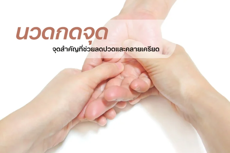 นวดกดจุด-cover