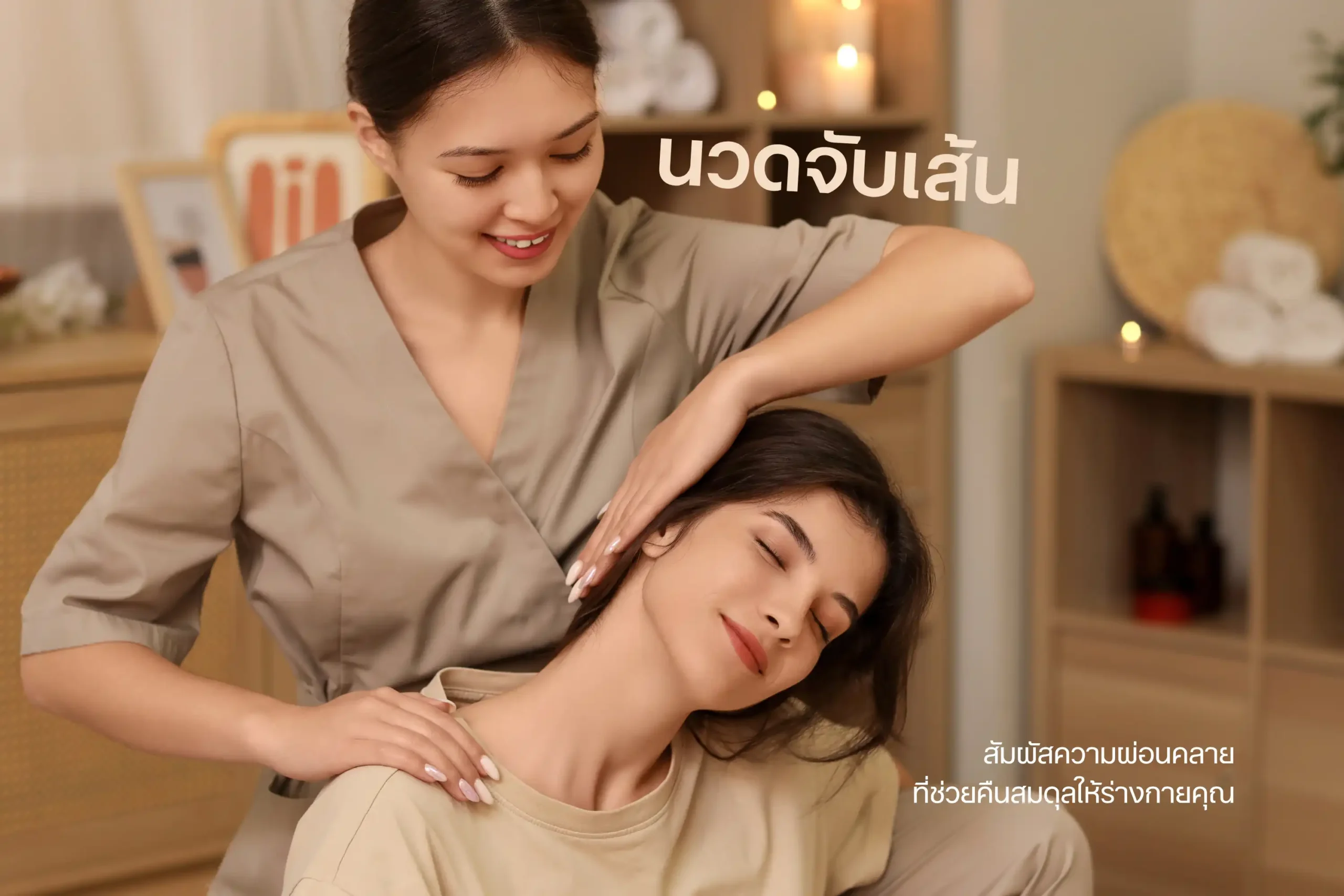 นวดจับเส้น-cover
