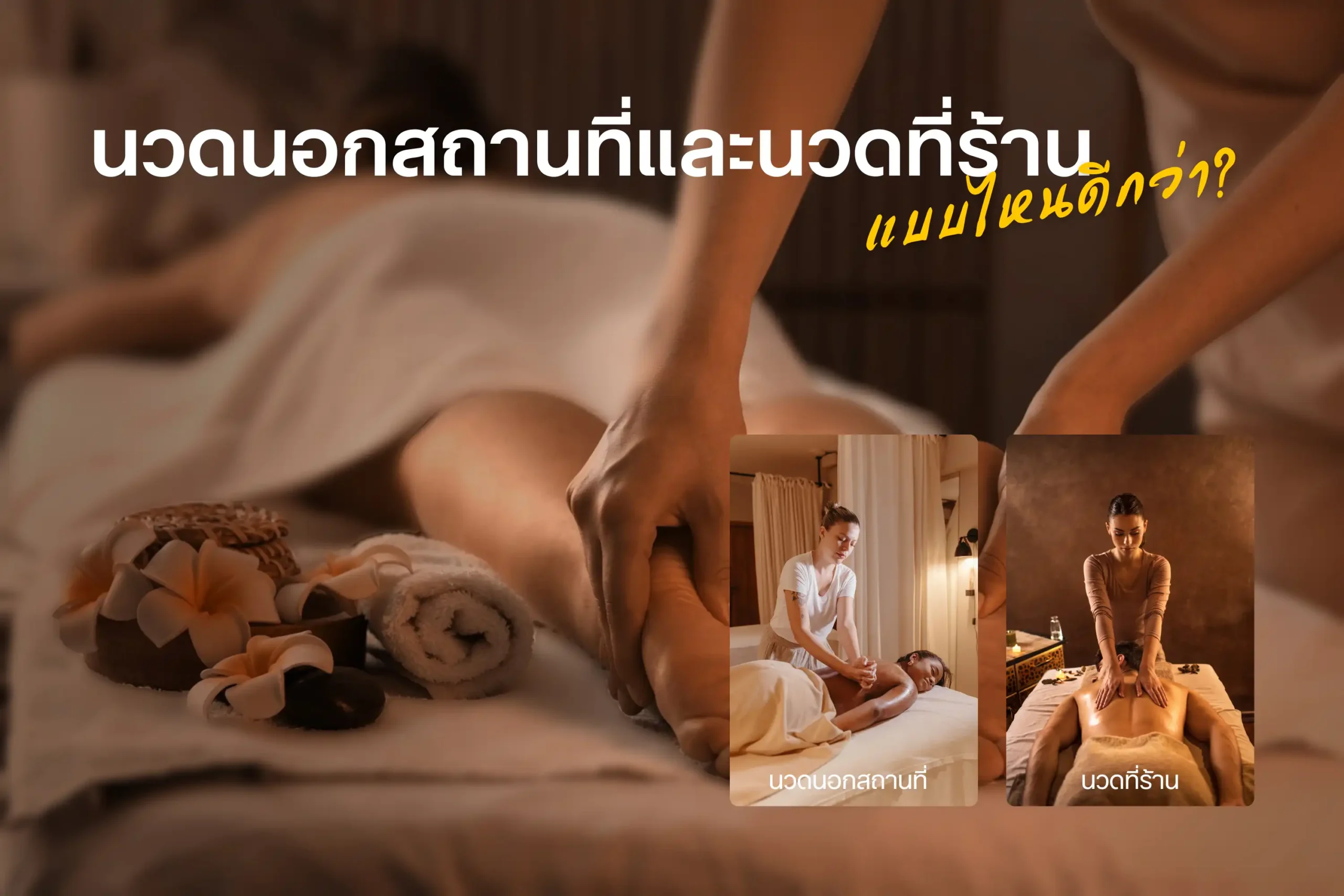 นวดนอกสถานที่และนวดที่ร้านแบบไหนดีกว่า-cover