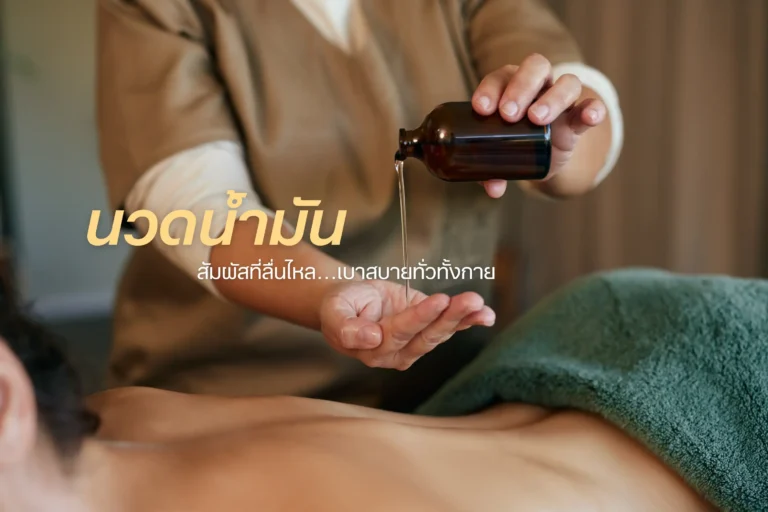 นวดน้ำมัน-cover