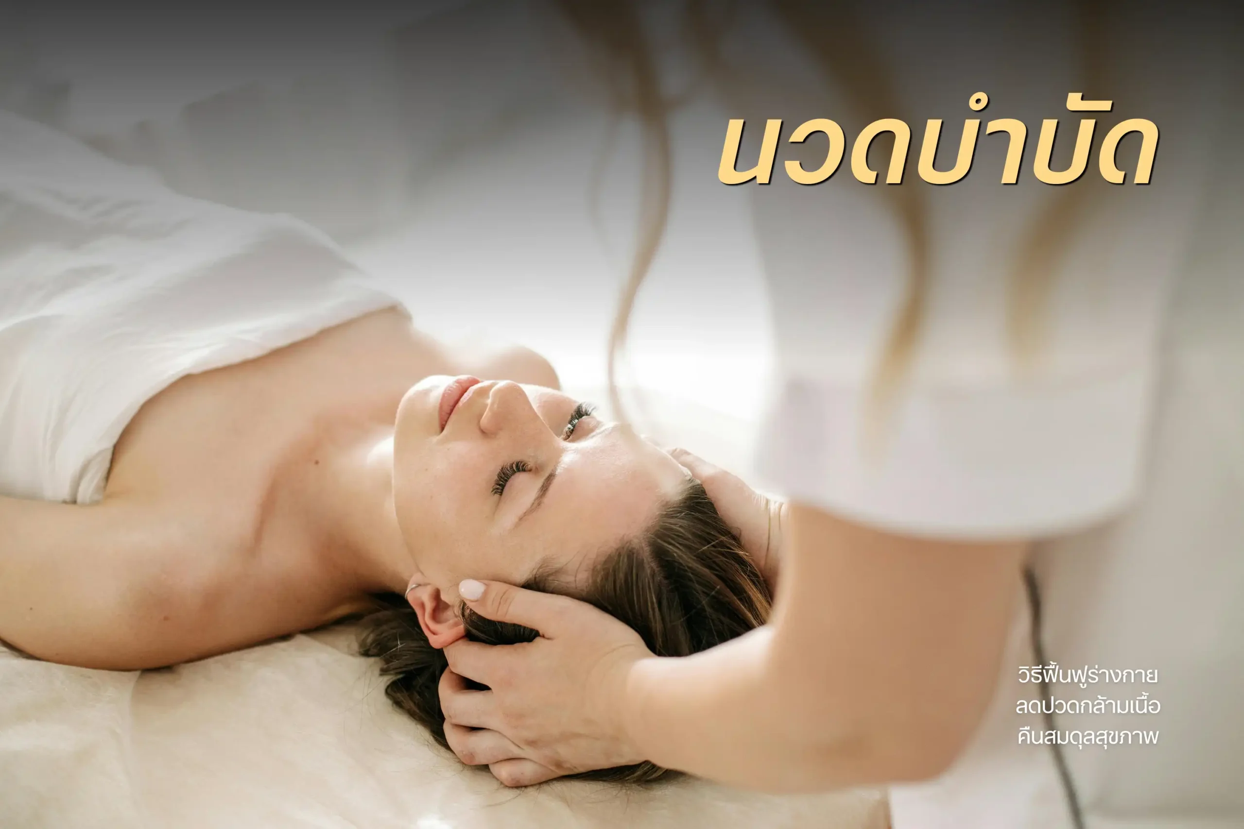 นวดบำบัดคืออะไร? วิธีฟื้นฟูร่างกาย ลดปวดกล้ามเนื้อ และคืนสมดุลสุขภาพ 1 นวดบำบัด-cover