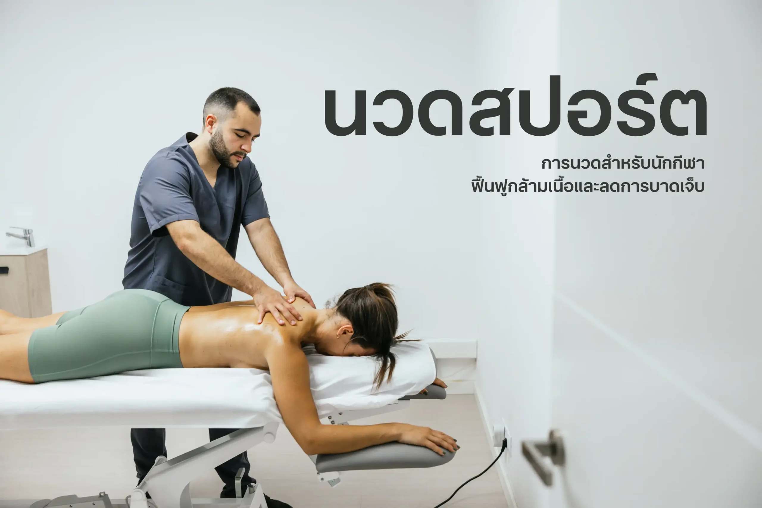 นวดสปอร์ต-cover