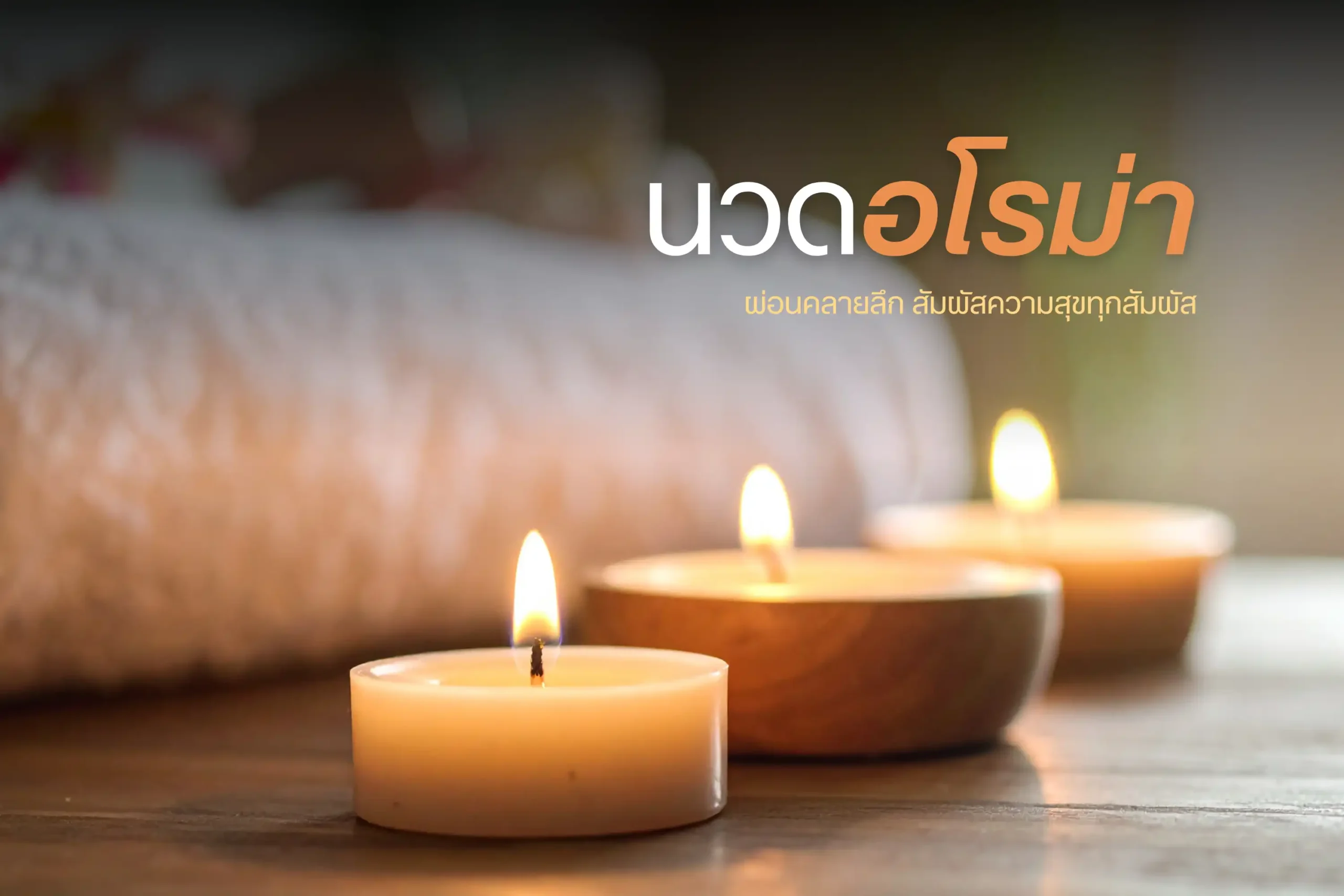 นวดอโรม่า-cover