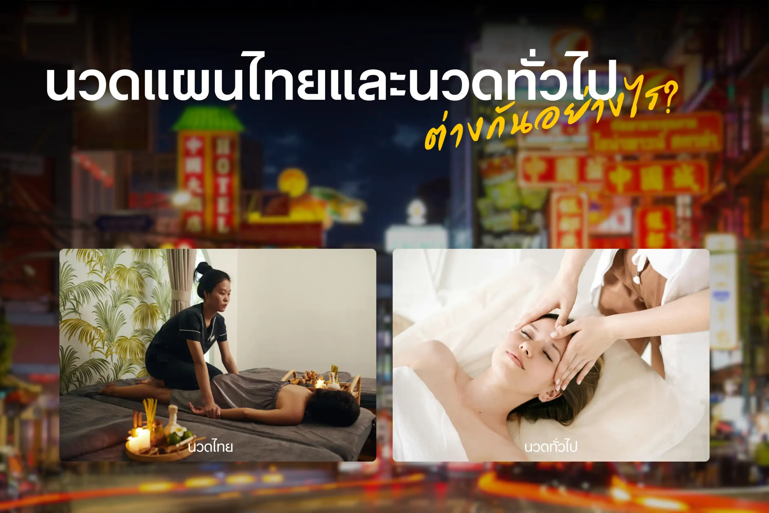 นวดแผนไทยและนวดทั่วไป-cover