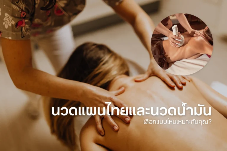 นวดแผนไทยและนวดน้ำมัน-cover
