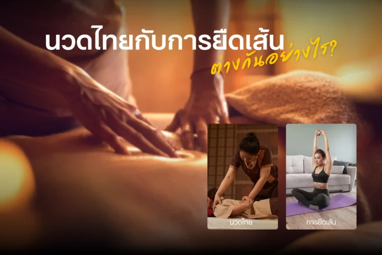 นวดไทยกับการยืดเส้นต่างกันอย่างไร-cover