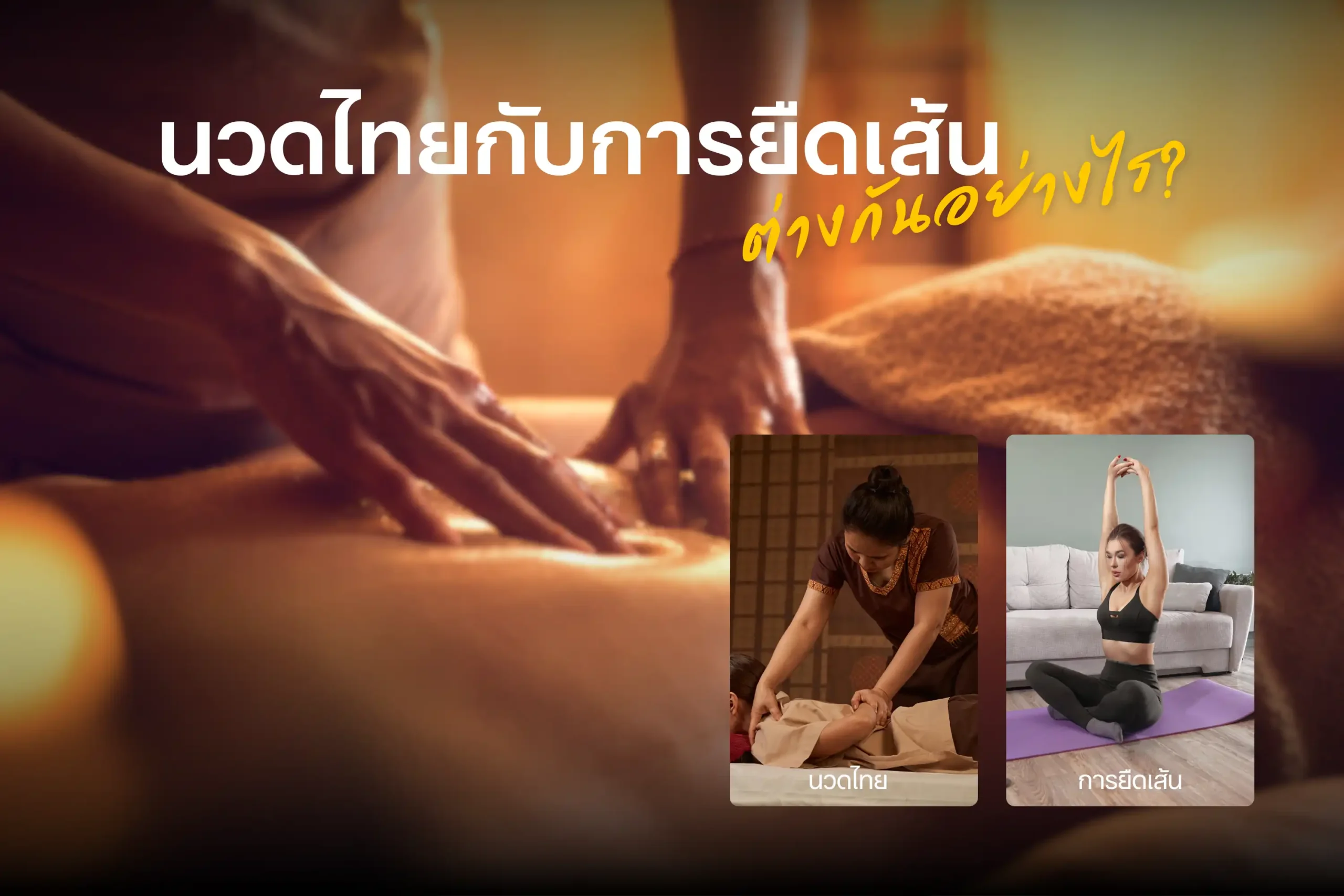 นวดไทยกับการยืดเส้นต่างกันอย่างไร-cover