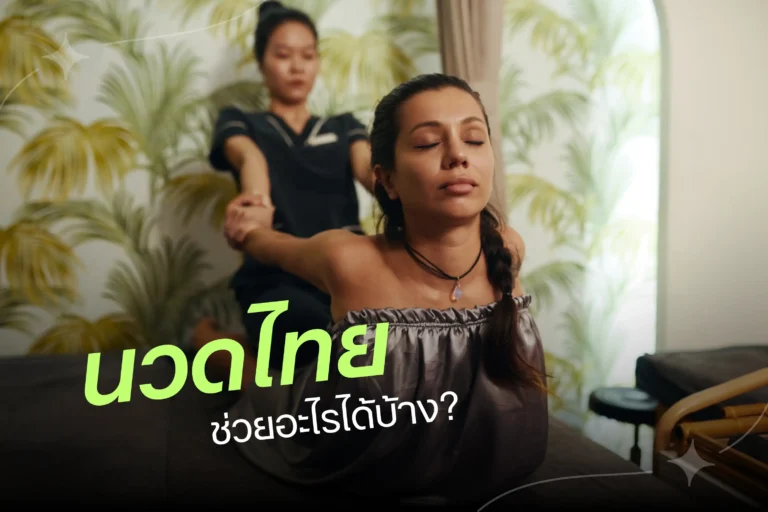 นวดไทยช่วยอะไรบ้าง-cover