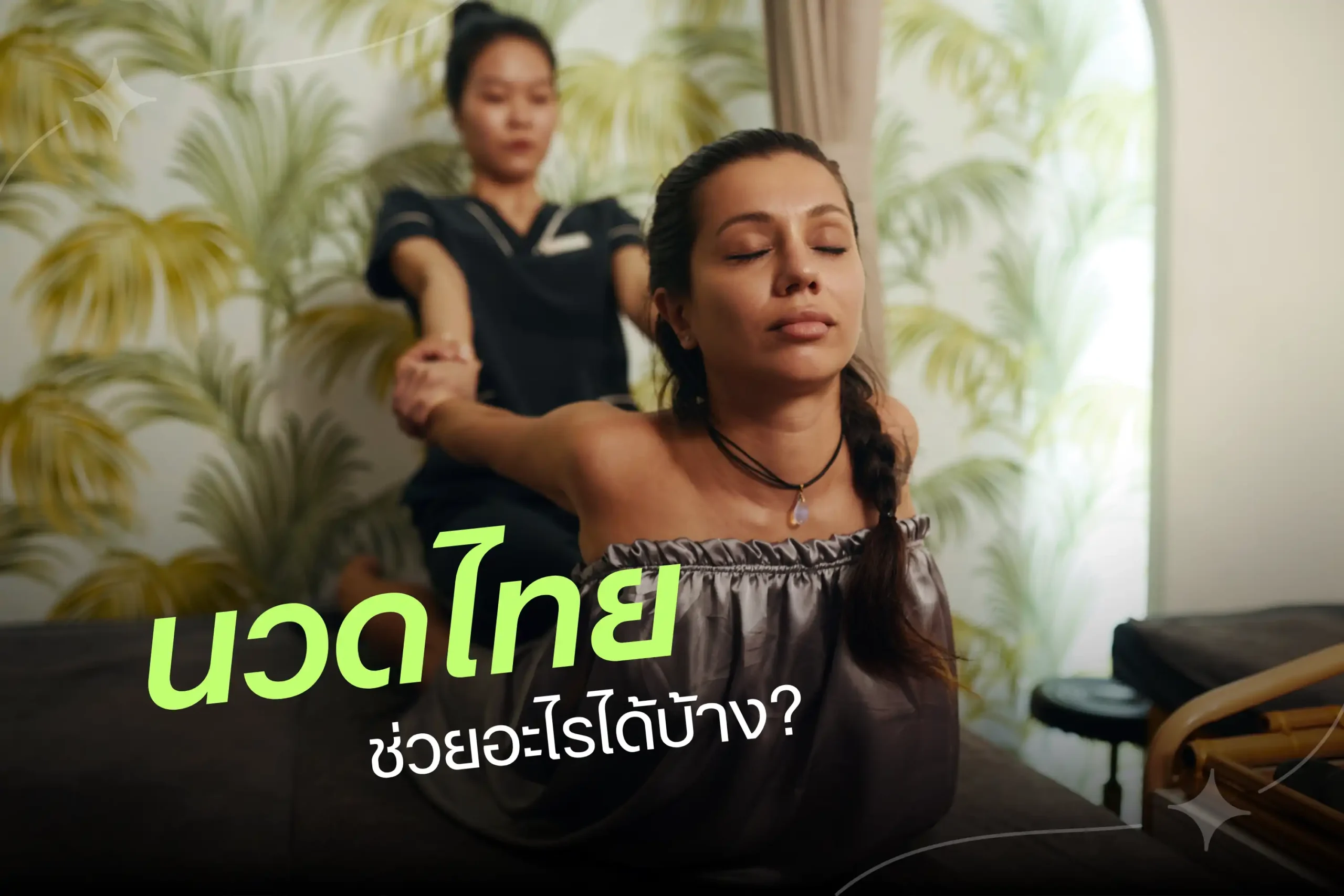นวดไทยช่วยอะไรบ้าง-cover