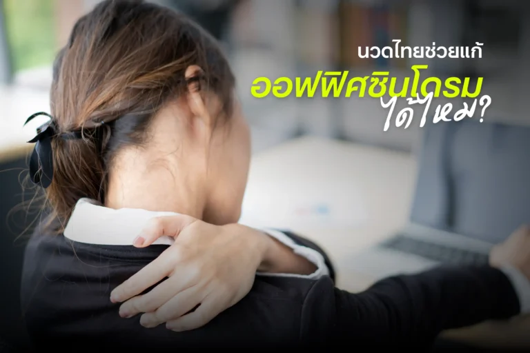 นวดไทยช่วยแก้ออฟฟิศซินโดรมได้ไหม-cover