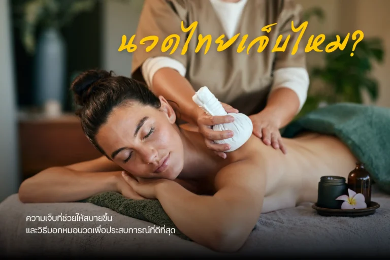 นวดไทยเจ็บไหม_-cover