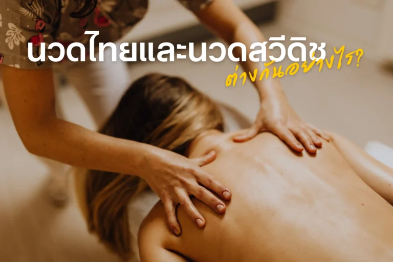 นวดไทยและนวดสวีดิช-cover