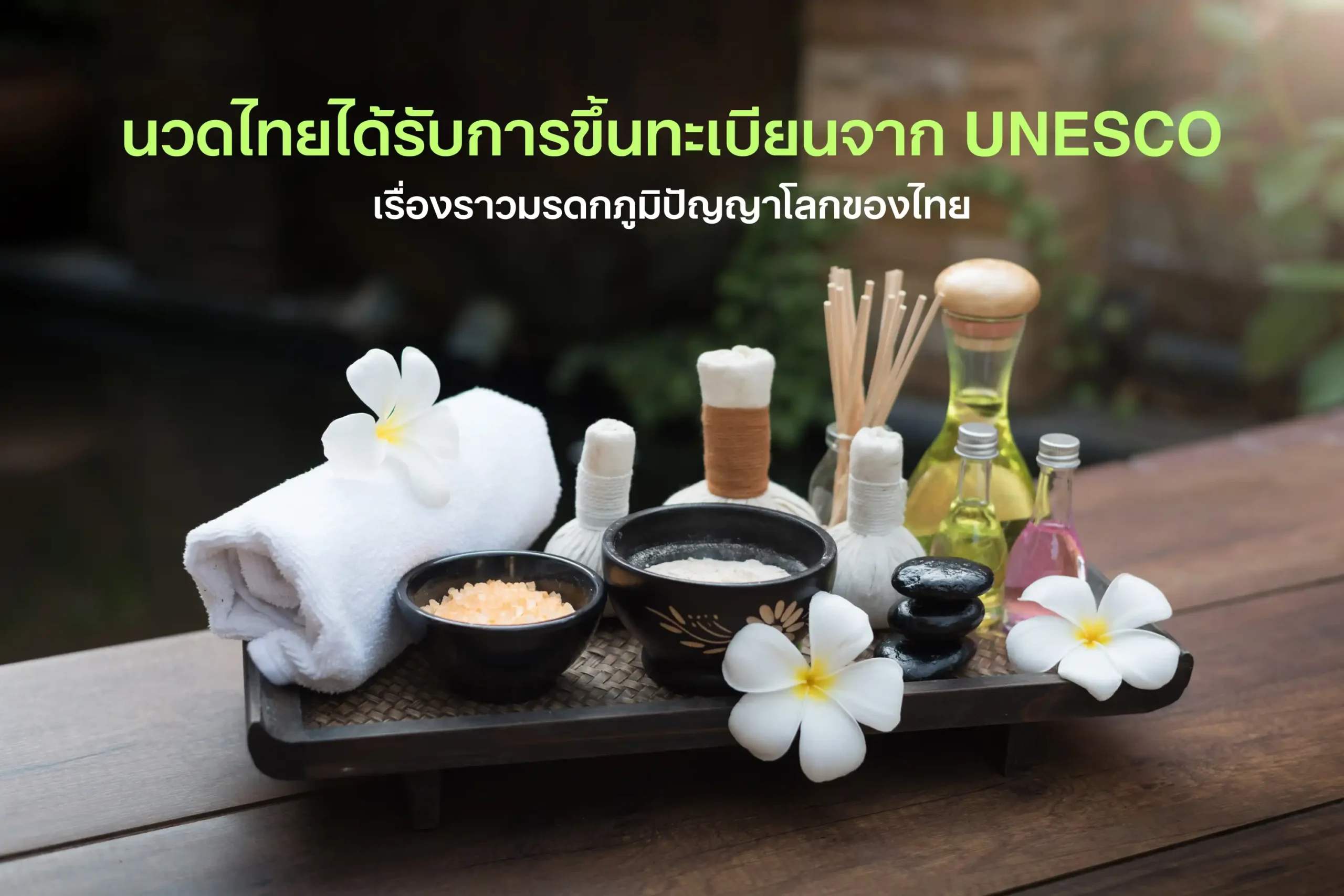 นวดไทยได้รับการขึ้นทะเบียนจาก UNESCO-cover