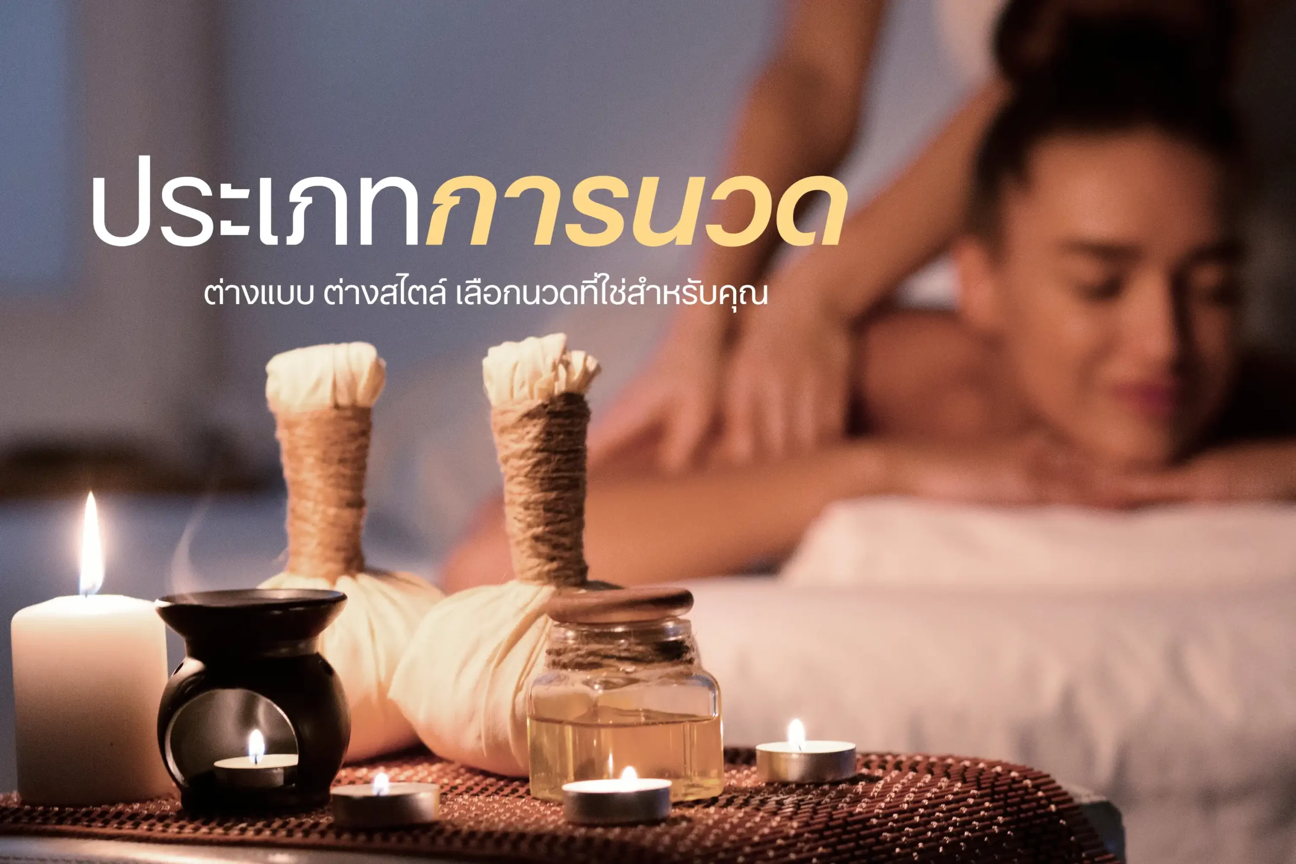 ประเภทการนวด-cover