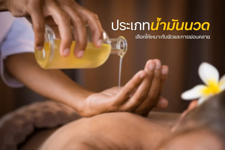 ประเภทน้ำมันนวด-cover