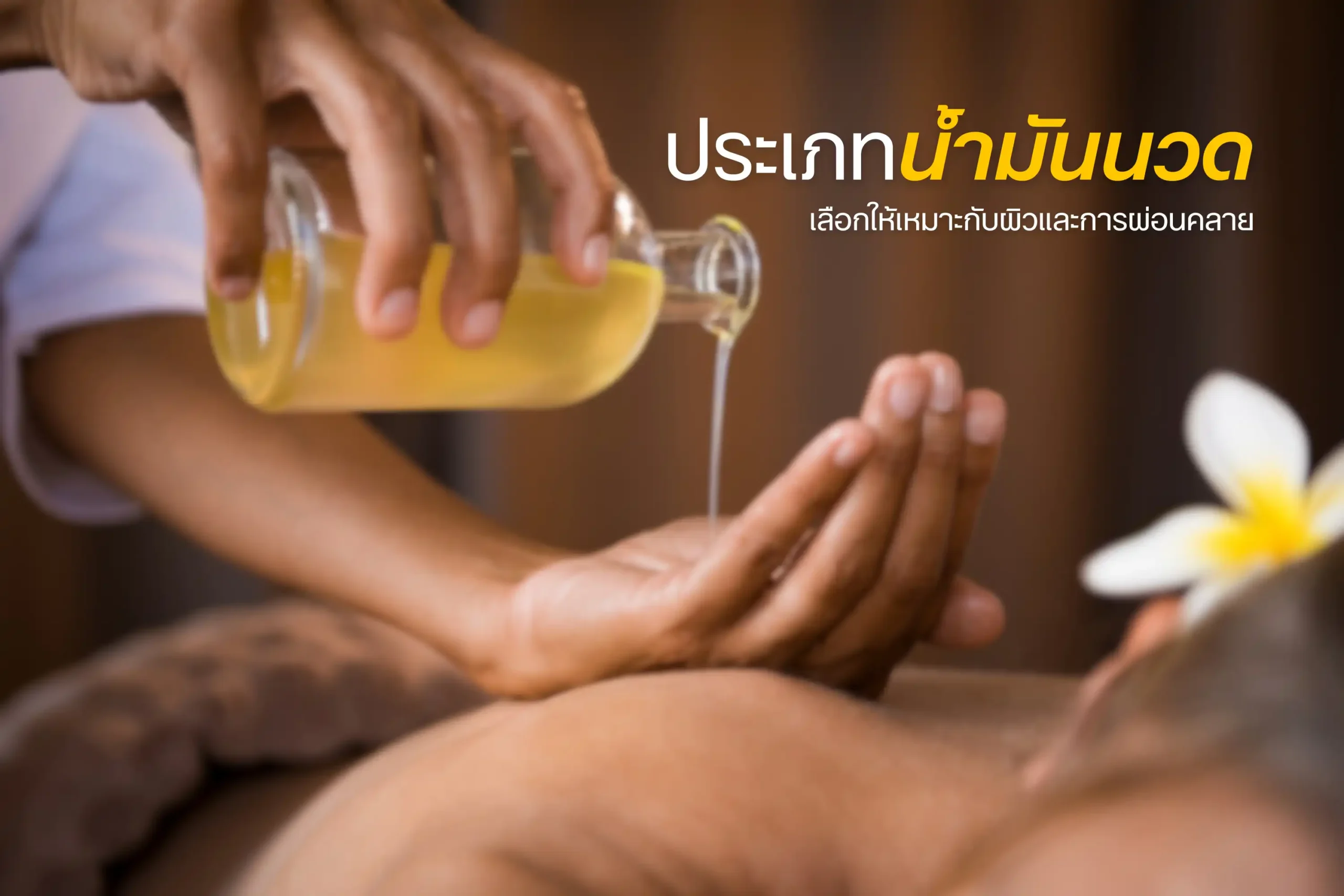 ประเภทน้ำมันนวด-cover