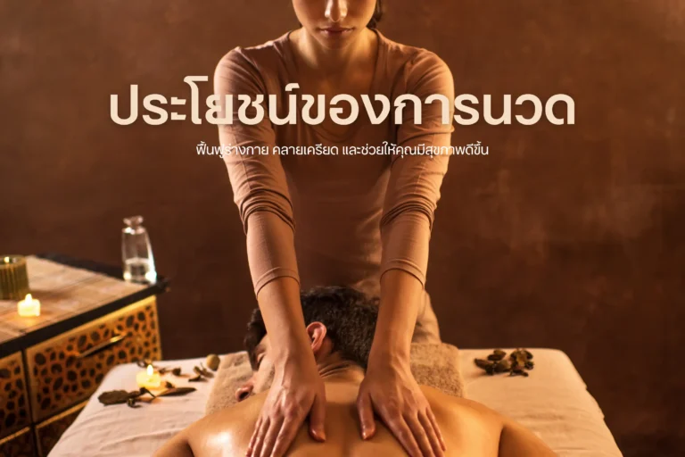 ประโยชน์ของการนวด-cover