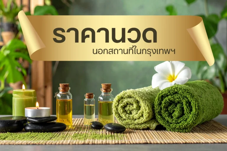 ราคานวดนอกสถานที่ในกรุงเทพ-cover