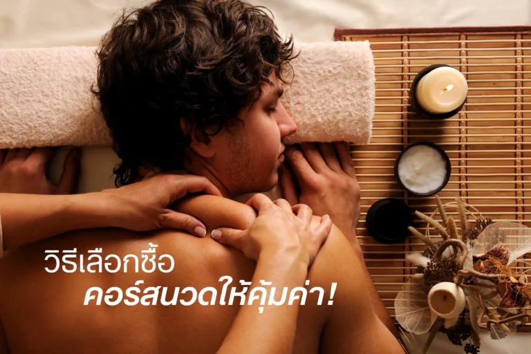 วิธีเลือกซื้อคอร์สนวดให้คุ้มค่า-cover