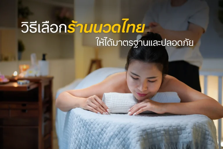 วิธีเลือกร้านนวดไทย-cover