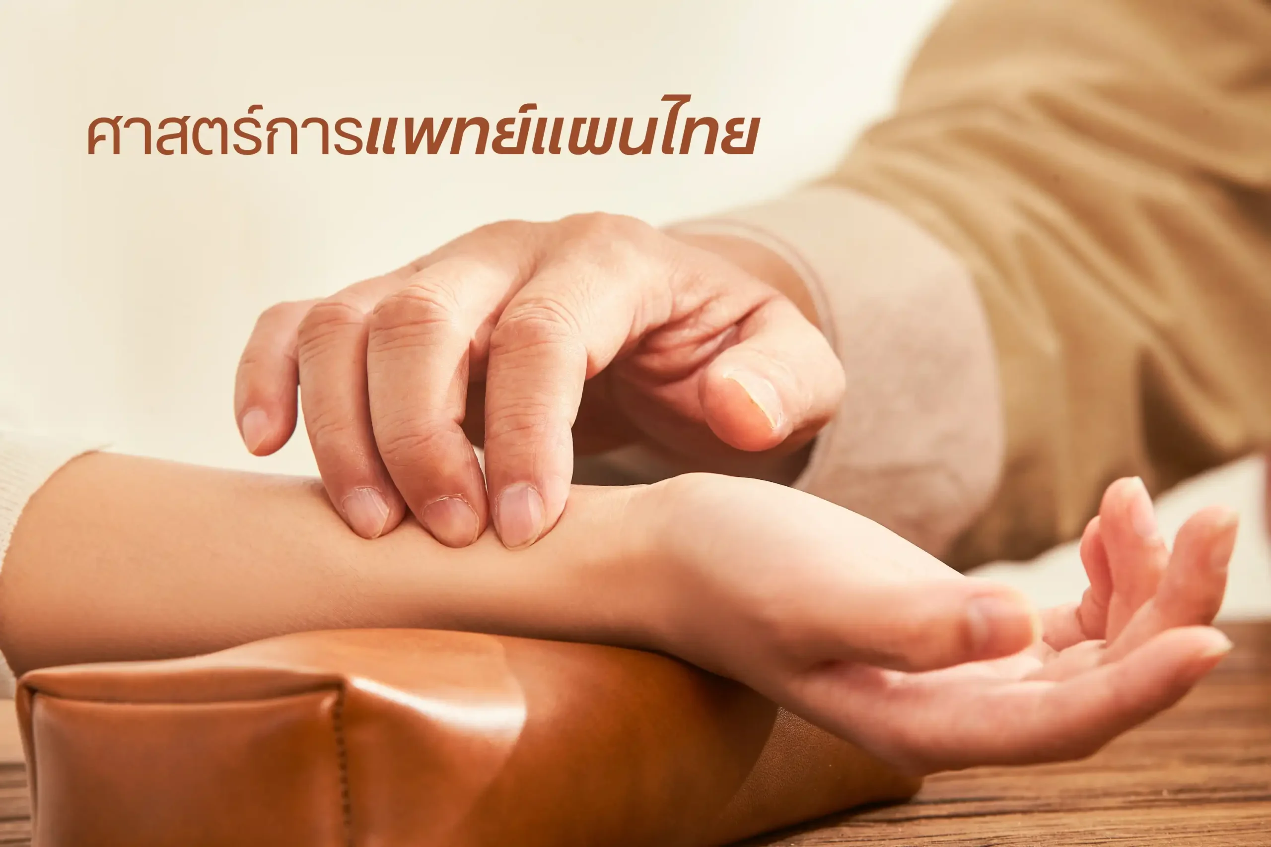 ศาสตร์การแพทย์แผนไทยคืออะไร? หลักการรักษา และความสำคัญต่อสุขภาพคนไทย 1 ศาสตร์การแพทย์แผนไทย-cover