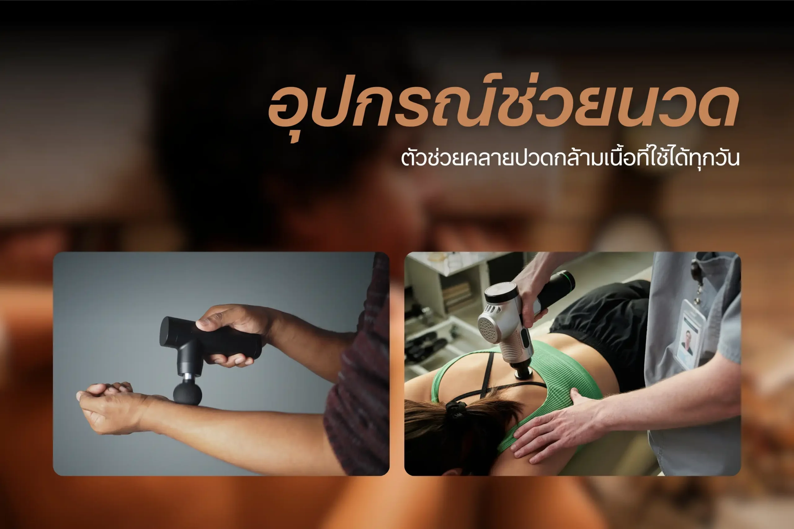 อุปกรณ์ช่วยนวด-cover