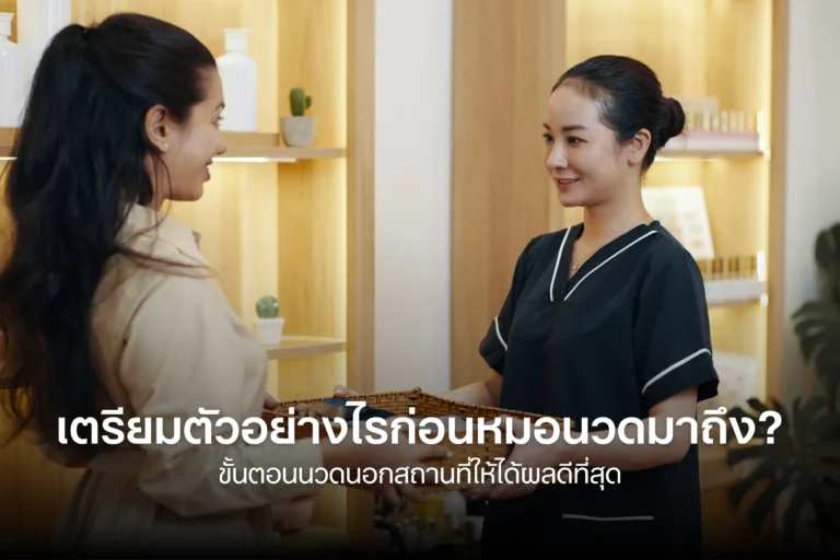 เตรียมตัวอย่างไรก่อนหมอนวดมาถึง-cover