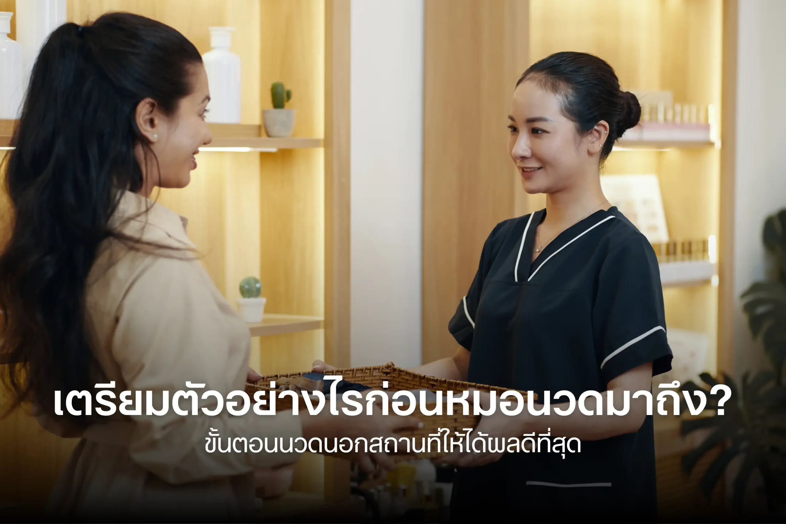 เตรียมตัวอย่างไรก่อนหมอนวดมาถึง-cover