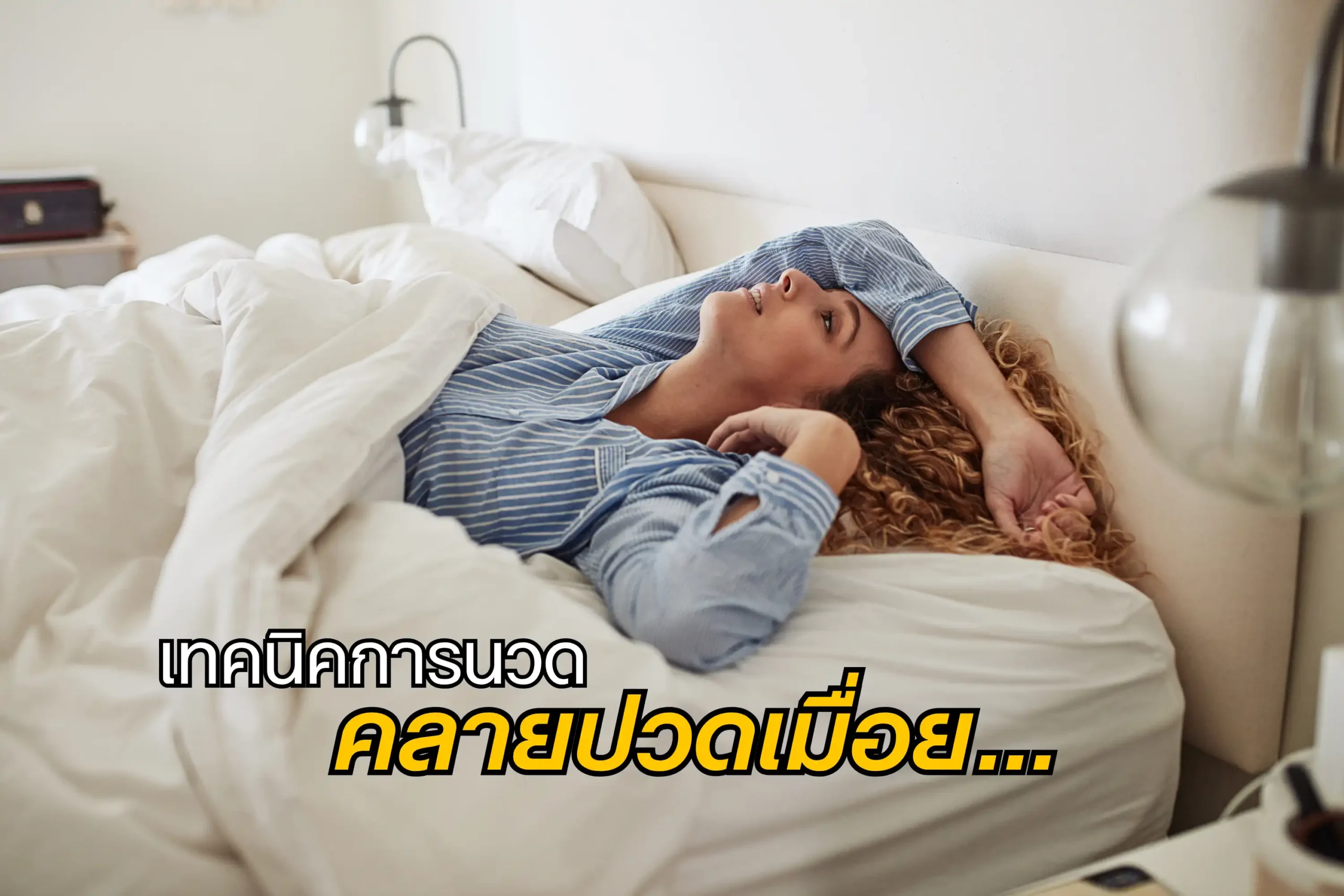 เทคนิคการนวดคลายปวดเมื่อย-cover
