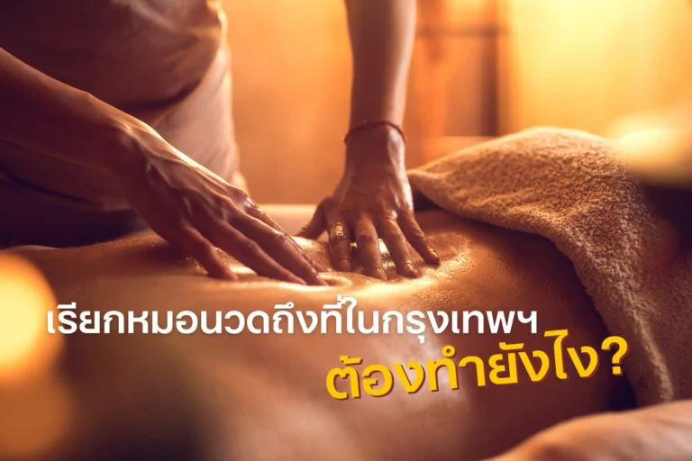 เรียกหมอนวดถึงที่ในกรุงเทพ-cover